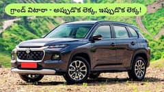 ఫుల్ ట్యాంక్‌తో 1200km మైలేజ్‌, 6 ఎయిర్‌బ్యాగ్‌ల సేఫ్టీ ఉన్న మారుతి గ్రాండ్ విటారా రేటెంత?