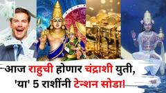 आज राहुची होणार चंद्राशी युती, 'या' 5 राशींनी टेन्शन सोडा! नोकरीत पगारवाढ, बक्कळ पैसा, सोन्याचे दिवस येणार..