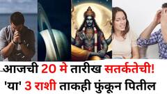 Zodiac Sign: आजची 20 मे तारीख सतर्कतेची! 'या' 3 राशी ताकही फुंकून पितील, मोठं नुकसान होण्याची शक्यता, काय काळजी घ्याल?
