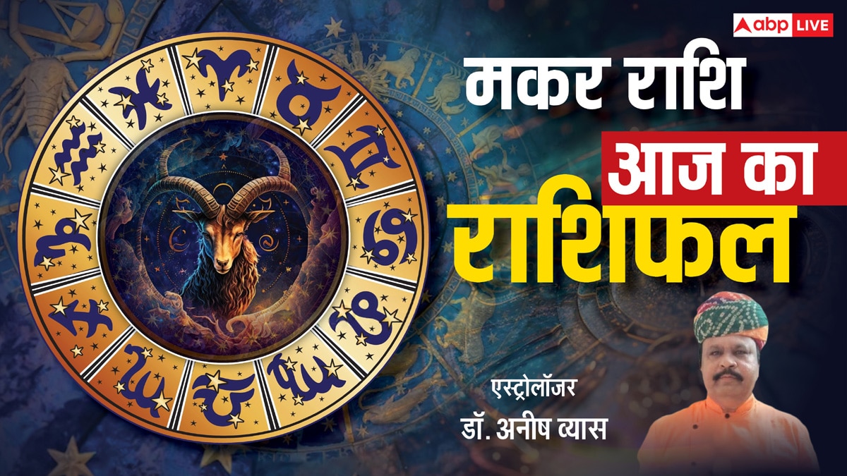Makar Rashifal 21 May 2025: मकर राशि के लोगों के रिश्ते में तकरार के आसार, बहसबाज़ी पड़ेगी भारी, पढ़ें राशिफल