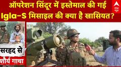Operation Sindoor: Igla-S का 'प्रहार', Pakistani ड्रोन्स बेअसर, LoC पर भारत का 'कवच'!
