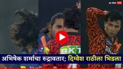 केस धरुन...अभिषेक शर्माचा रुद्रावतार; दिग्वेश राठीला भिडला, हात उचलणार तेवढ्यात..., VIDEO