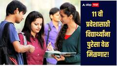 11 वी प्रवेश प्रक्रिया! प्रत्येक विद्यार्थ्याला पुरेसा वेळ मिळणार, 28 मे पर्यंत पहिल्या फेरीसाठी नोंदणी सुरु