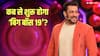 Bigg Boss 19: 'बिग बॉस 19' पर बड़ा अपडेट, जानें कब आएगा सलमान खान का शो और कौन करेगा होस्ट?