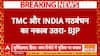 Murshidabad Violence: SIT रिपोर्ट में TMC पार्षद Mehboob Alam का नाम, BJP ने INDIA पर साधा निशाना