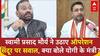 Operation sindoor पर Swami Prasad Maurya ने उठाया सवाल, Yogi के मंत्री ने दिया करारा जवाब!