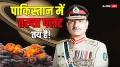 क्या असीम मुनीर करेंगे पाकिस्तान में तख्तापलट? ज्योतिष से निकली चौंकाने वाली भविष्यवाणी