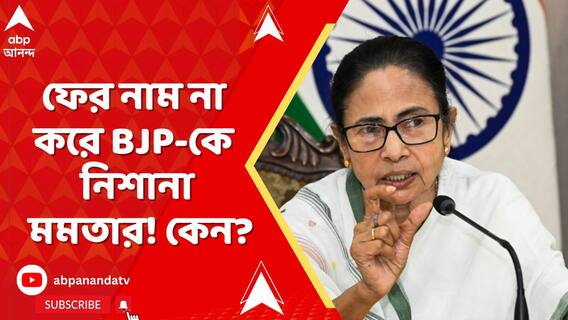 মুর্শিদাবাদে দাঙ্গা, ফের নাম না করে BJP-কে নিশানা মমতার