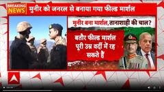 OPERATION SINDOOR UPDATE:मुनीर बना मार्शल, शहबाज का तख्ता पलट