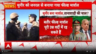 OPERATION SINDOOR UPDATE:मुनीर बना मार्शल, शहबाज का तख्ता पलट