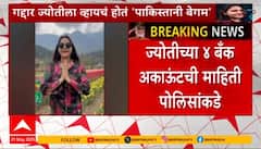 Jyoti Malhotra Case | рдкрд╛рдХрд┐рд╕реНрддрд╛рдирд╛рдд рд▓рдЧреНрди рдХрд░реВрди рджреНрдпрд╛, ISI рдПрдЬрдВрдЯ рдЕрд▓реА рд╣рд╕рди рдХрдбреЗ рдЬреНрдпреЛрддреАрдирдВ рдХреЗрд▓реЗрд▓реА рдорд╛рдЧрдгреА