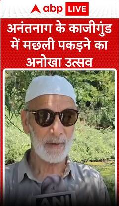 Jammu Kashmir: अनंतनाग के काजीगुंड में मछली पकड़ने का अनोखा नजारा