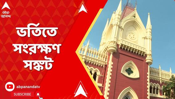 OBC মামলার জেরে স্নাতক স্তরে ভর্তি নিয়ে দেখা দিয়েছে অনিশ্চয়তার মেঘ