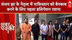 All-party delegation: Pakistan को बेनकाब करने के लिए Sanjay Jha के नेतृत्व में Delegation रवाना |