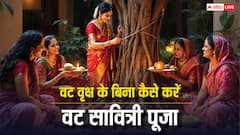 Vat Savitri Vrat 2025: आसपास नहीं है बरगद का पेड़ तो न लें टेंशन, ऐसे करें वट सावित्री व्रत की पूजा
