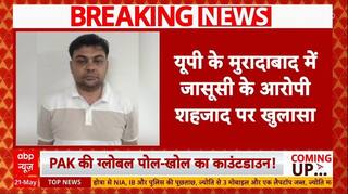 Pakistani Spy News: मुरादाबाद से गिरफ्तार पाकिस्तानी जासूसी के आरोपी शहजाद पर बड़ा खुलासा |