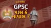 Hun To Bolish : હું તો બોલીશ : GPSC પાસ કે નાપાસ ?