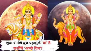 Astrology : शुक्र आणि बुध ग्रहाच्या संक्रमणामुळे 'या' 5 राशी होतील मालामाल; धन-संपत्तीने होईल भरभराट, 'या' योगांचा प्रभाव
