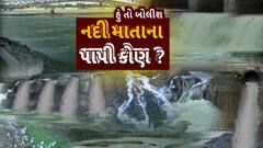 Hun To Bolish : હું તો બોલીશ : નર્મદા માતાના પાપી કોણ ?