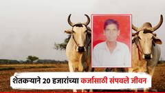 केवळ 20 हजारांच्या कर्जासाठी शेतकऱ्यानं संपवलं जीवन; सोयायटी सचिवाचं तलाठ्याला पत्र