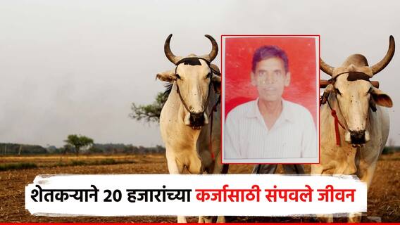 केवळ 20 हजारांच्या कर्जासाठी शेतकऱ्यानं संपवलं जीवन; सोयायटी सचिवाचं तलाठ्याला पत्र