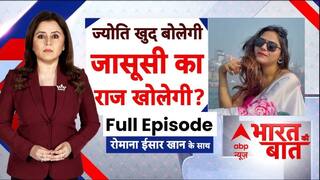 ज्योति बोलेगी..जासूसी का राज़ खोलेगी ? | ABP News | Breaking