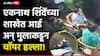 Thane Crime News: एकनाथ शिंदेंच्या शाखेत आई अन् मुलाकडून चॉपर हल्ला; काहीजण जखमी, ठाण्यातील धक्कादायक घटना