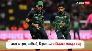 Pak Squad VS Ban T20 Series : पाकिस्तान क्रिकेट संघात मोठी उलथापालथ; बाबर आझम, आफ्रिदी, रिझवानला संघातून डच्चू, कोण बनला कर्णधार?