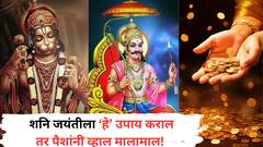 शनी जयंतीला जुळून आले दुर्लभ योग; शनिदेवाला प्रसन्न करण्यासाठी 'हे' उपाय करा, आयुष्यभर ऐटीत जगाल