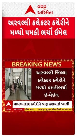 Aravalli news: અરવલ્લી જિલ્લા કલેક્ટર કચેરીને મળ્યો ધમકીભર્યો ઈ-મેઈલ