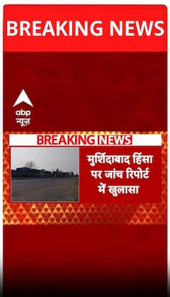 मुर्शिदाबाद हिंसा में जांच रिपोर्ट पर बड़ा खुलासा
