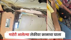 माहेरी आलेल्या लेकीवर काळाचा घाला, स्लॅब कोसळून दोन वर्षांची चिमुकली ठार; आईने फोडला हंबरडा