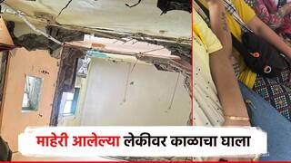 माहेरी आलेल्या लेकीवर काळाचा घाला, स्लॅब कोसळून दोन वर्षांची चिमुकली ठार; आईने फोडला हंबरडा