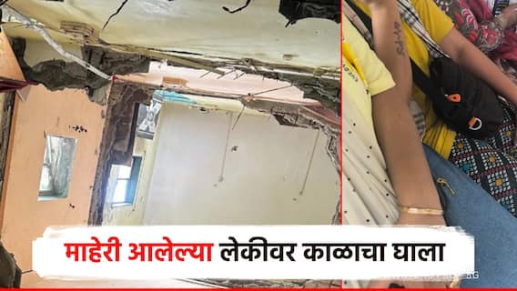 माहेरी आलेल्या लेकीवर काळाचा घाला, स्लॅब कोसळून दोन वर्षांची चिमुकली ठार; आईने फोडला हंबरडा
