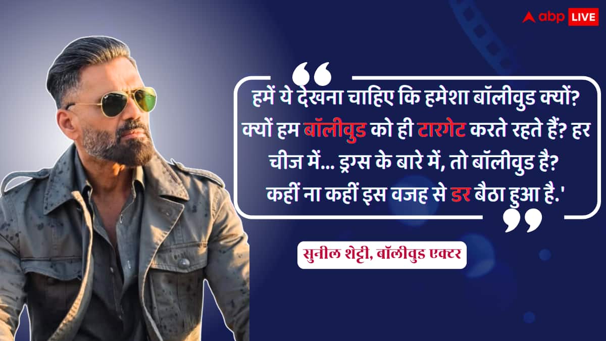 पहलगाम हमले पर क्यों चुप रहा बॉलीवुड? सुनील शेट्टी बोले- कुछ लोग डरते हैं, मैं बोलता हूं तो गालियां मिलती हैं