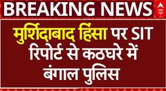 Murshidabad Violence: SIT रिपोर्ट से बंगाल पुलिस कठघरे में, BJP ने TMC पर लगाया गंभीर आरोप