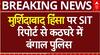 Murshidabad Violence: SIT रिपोर्ट से बंगाल पुलिस कठघरे में, BJP ने TMC पर लगाया गंभीर आरोप