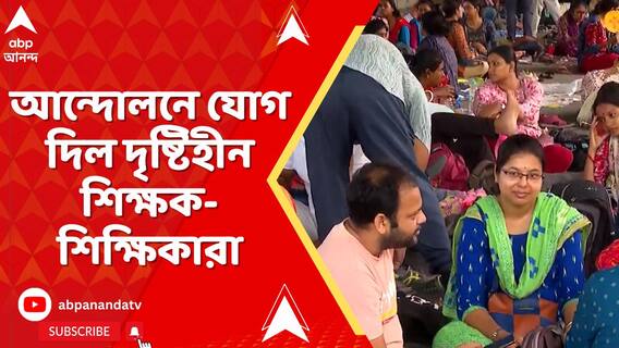 এখনও বিকাশ ভবনের সামনে অবস্থানে চাকরিহারারা, আন্দোলনে যোগ দিল দৃষ্টিহীন শিক্ষক-শিক্ষিকারা