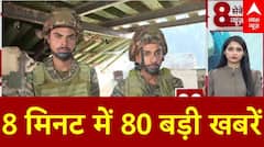 Top News: 8 मिनट में 80 बड़ी खबरें | Operation Sindoor Delegation | Jyoti Malhotra | Breaking
