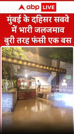मुंबई में भारी बारिश के कारण दहिसर सबवे में बुरी तरह फंसी एक बस