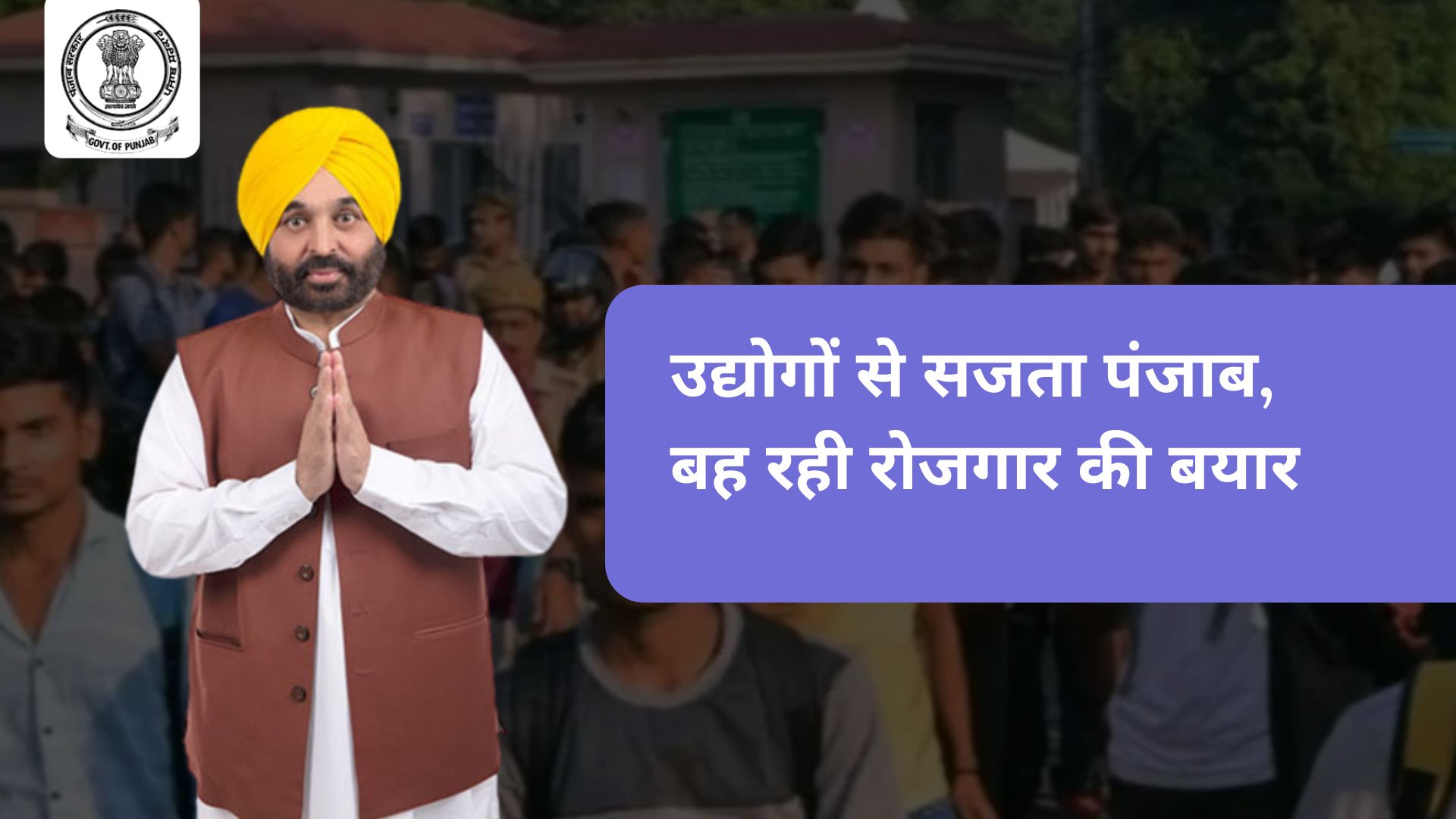 उद्योगों से सजता पंजाब, बह रही रोजगार की बयार