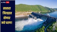 मोठी बातमी! सातारा जिल्ह्यात होणार नवे धरण, 3 तालुक्याचा पाणी प्रश्न मिटणार, शेतकऱ्यांना मोठा दिलासा 