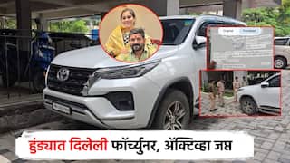 рд╡реИрд╖реНрдгрд╡реАрдЪреНрдпрд╛ рд╡рдбрд┐рд▓рд╛рдВрдиреА рд▓рдЧреНрдирд╛рдд рджрд┐рд▓реЗрд▓реА рдлреЙрд░реНрдЪреНрдпреБрдирд░ рдЕрдиреН ре▓рдХреНрдЯрд┐рд╡реНрд╣рд╛ рдкреЛрд▓рд┐рд╕рд╛рдВрдХрдбреВрди рдЬрдкреНрдд; рдХрд╛рд░рд╡рд╛рдИрд▓рд╛ рд╡реЗрдЧ