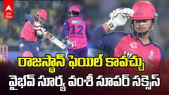 Vaibhav Suryavanshi Special Gift to Rajasthan Royals | ఈ సీజన్ లో RR సాధించిన ఆణిముత్యం