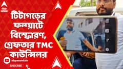 TMC News : টিটাগড়ের ফ্ল্য়াটে বিস্ফোরণ, গ্রেফতার তৃণমূল কাউন্সিলর