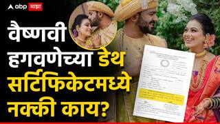 Pune crime news Vaishnavi Hagawane: рд╕реБрд╖рдорд╛ рдЕрдВрдзрд╛рд░реЗрдВрдХрдбреВрди рд╡реИрд╖реНрдгрд╡реА рд╣рдЧрд╡рдгреЗрдЪрдВ рдбреЗрде рд╕рд░реНрдЯрд┐рдлрд┐рдХреЗрдЯ рд╢реЗрдЕрд░; рд╕рд╕реВрди рд░реБрдЧреНрдгрд╛рд▓рдпрд╛рдиреЗ рдиреЗрдордХрдВ рдХрд╛рдп рдореНрд╣рдЯрд▓рдВ? рдЕрдВрдЧрд╛рд╡рд░ рдЬрдЦрдорд╛ рдЕрдиреН рдорд╛рди....