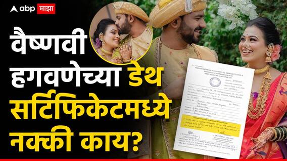 Pune crime news Vaishnavi Hagawane: सुषमा अंधारेंकडून वैष्णवी हगवणेचं डेथ सर्टिफिकेट शेअर; ससून रुग्णालयाने नेमकं काय म्हटलं? अंगावर जखमा अन् मान....