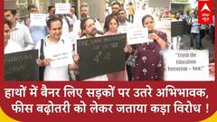 Delhi School Fee : दिल्ली में निजी स्कूलों की फीस बढ़ोतरी के खिलाफ अभिभावकों का विरोध प्रदर्शन
