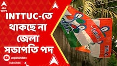 TMC News : INTTUC-তে থাকছে না জেলা সভাপতি পদ।চেয়ারপার্সন হিসেবে রাজ্য সভাপতি ঋতব্রত