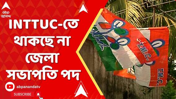 INTTUC-তে থাকছে না জেলা সভাপতি পদ।চেয়ারপার্সন হিসেবে রাজ্য সভাপতি ঋতব্রত
